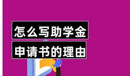 工作经验助学金现已开放申请