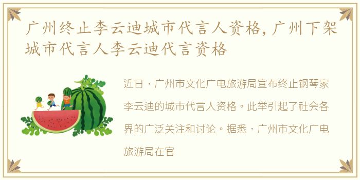 广州终止李云迪城市代言人资格,广州下架城市代言人李云迪代言资格