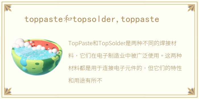 toppaste和topsolder,toppaste