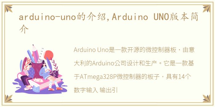 arduino-uno的介绍,Arduino UNO版本简介