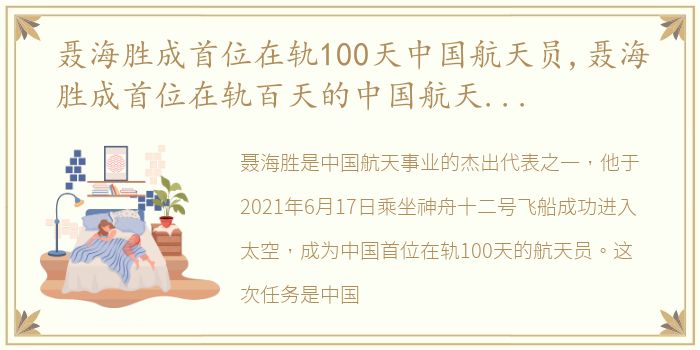 聂海胜成首位在轨100天中国航天员,聂海胜成首位在轨百天的中国航天员重温那些难忘瞬间