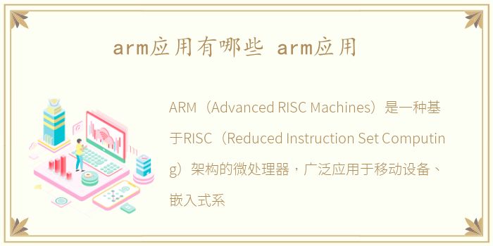 arm应用有哪些 arm应用