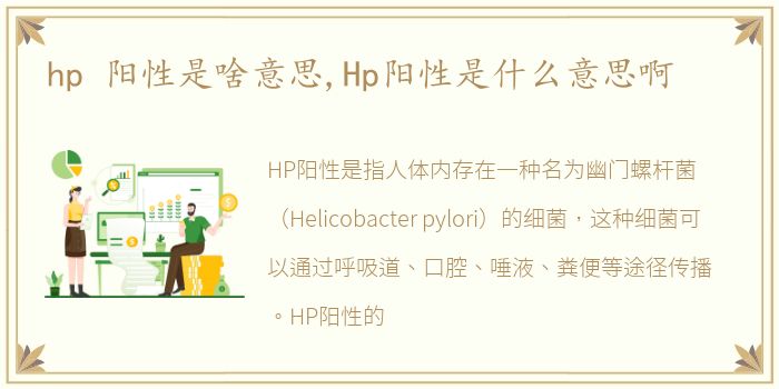 hp 阳性是啥意思,Hp阳性是什么意思啊