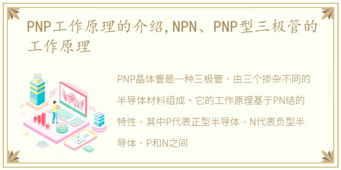 PNP工作原理的介绍,NPN、PNP型三极管的工作原理