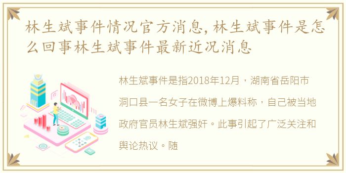 林生斌事件情况官方消息,林生斌事件是怎么回事林生斌事件最新近况消息