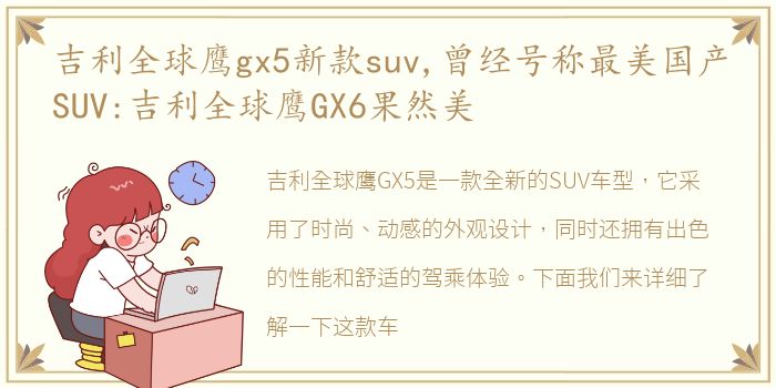 吉利全球鹰gx5新款suv,曾经号称最美国产SUV:吉利全球鹰GX6果然美