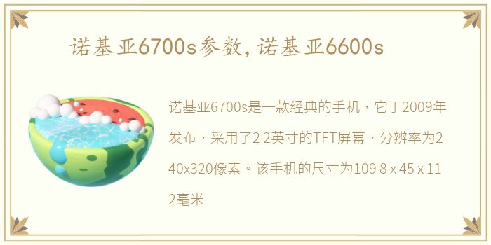 诺基亚6700s参数,诺基亚6600s