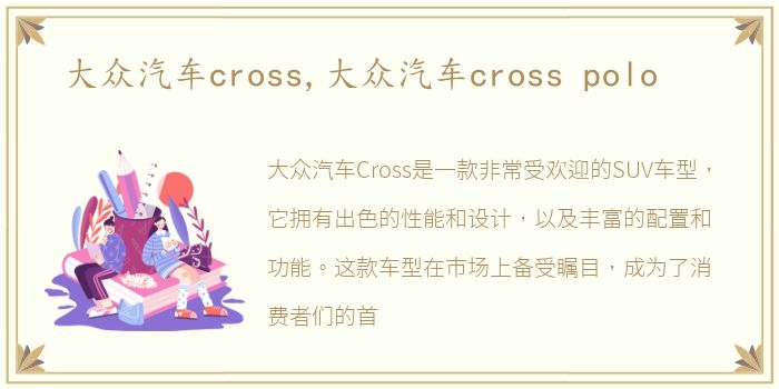 大众汽车cross,大众汽车cross polo