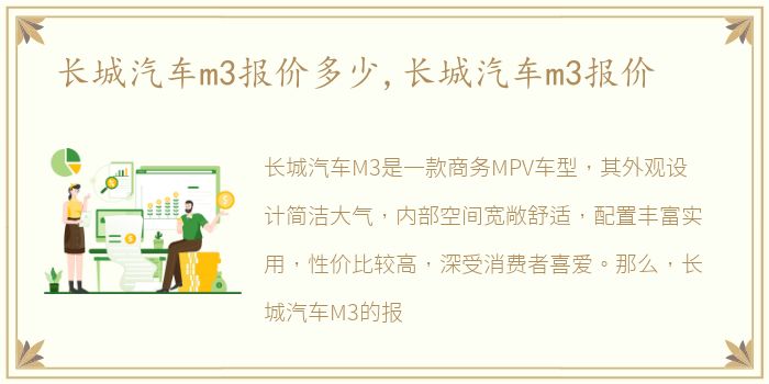 长城汽车m3报价多少,长城汽车m3报价