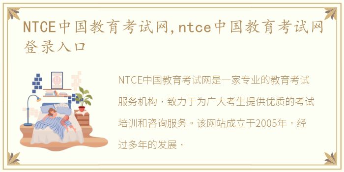 NTCE中国教育考试网,ntce中国教育考试网登录入口