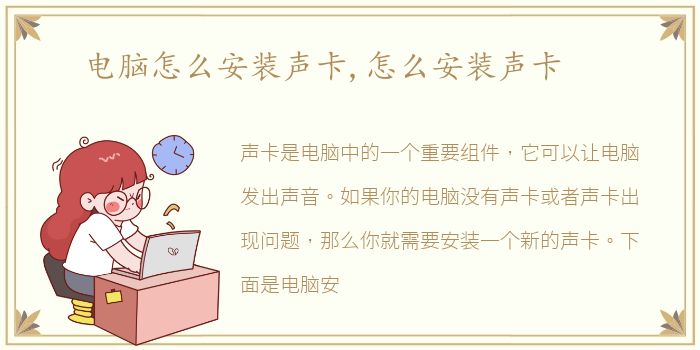 电脑怎么安装声卡,怎么安装声卡