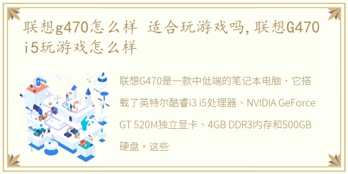 联想g470怎么样 适合玩游戏吗,联想G470 i5玩游戏怎么样