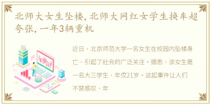 北师大女生坠楼,北师大网红女学生换车超夸张,一年3辆重机