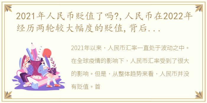 2021年人民币贬值了吗?,人民币在2022年经历两轮较大幅度的贬值,背后原因是什么未