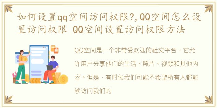 如何设置qq空间访问权限?,QQ空间怎么设置访问权限 QQ空间设置访问权限方法