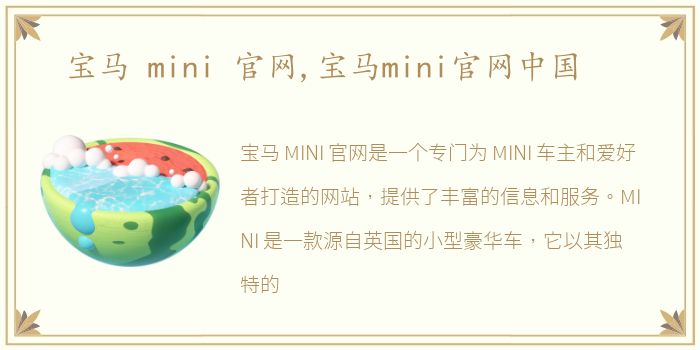 宝马 mini 官网,宝马mini官网中国