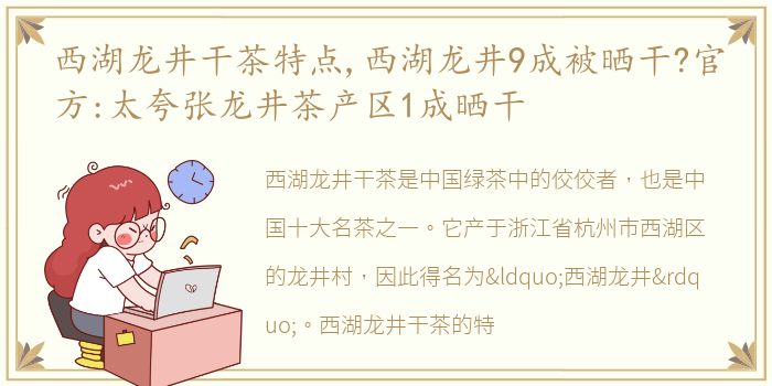 西湖龙井干茶特点,西湖龙井9成被晒干?官方:太夸张龙井茶产区1成晒干