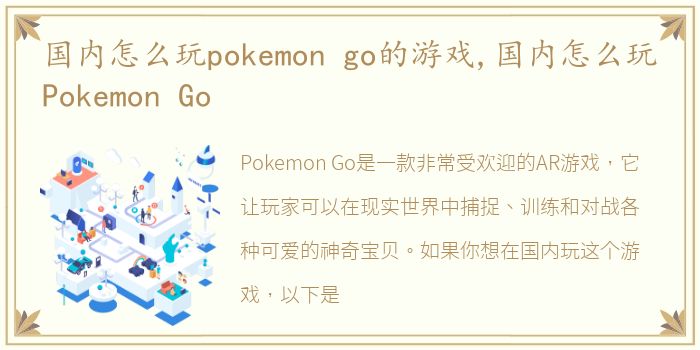 国内怎么玩pokemon go的游戏,国内怎么玩Pokemon Go