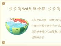 步步高dvd故障修理,步步高dvd维修