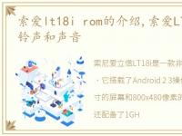 索爱lt18i rom的介绍,索爱LT18i如何设定铃声和声音