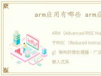 arm应用有哪些 arm应用