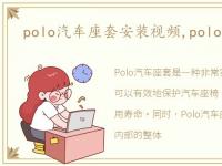 polo汽车座套安装视频,polo汽车座套