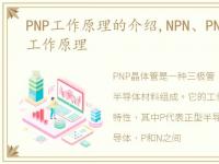 PNP工作原理的介绍,NPN、PNP型三极管的工作原理