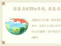 诺基亚6700s参数,诺基亚6600s