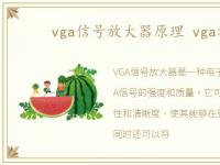 vga信号放大器原理 vga放大器