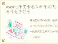 word电子贺卡怎么制作方法,如何通过Word制作电子贺卡