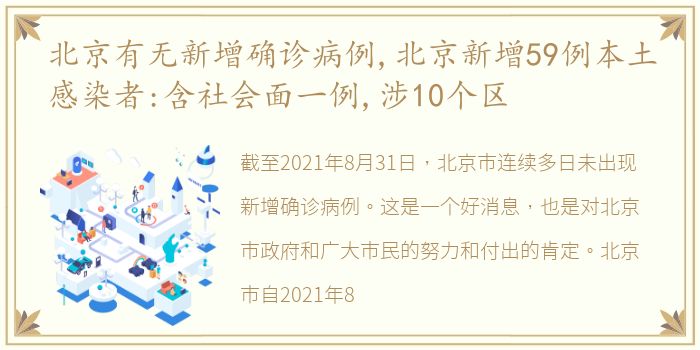 北京有无新增确诊病例,北京新增59例本土感染者:含社会面一例,涉10个区