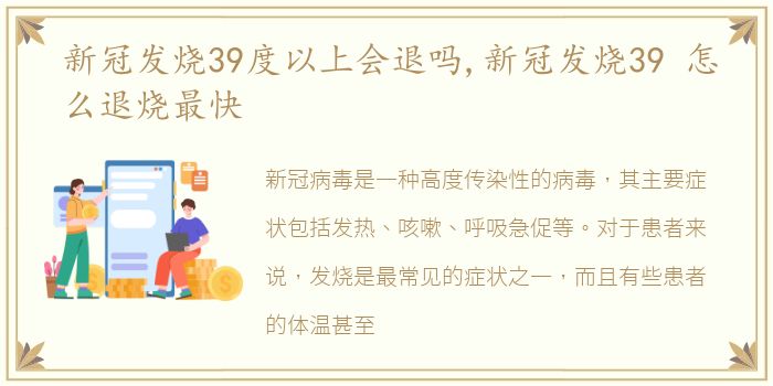 新冠发烧39度以上会退吗,新冠发烧39 怎么退烧最快