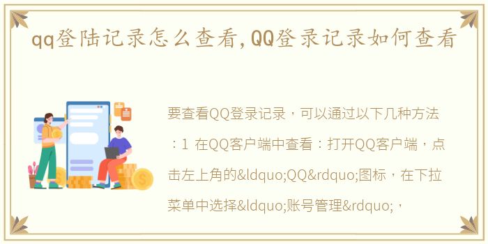 qq登陆记录怎么查看,QQ登录记录如何查看