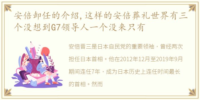 安倍卸任的介绍,这样的安倍葬礼世界有三个没想到G7领导人一个没来只有