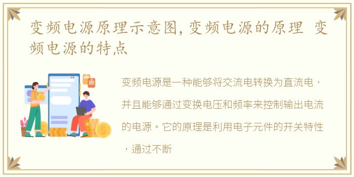 变频电源原理示意图,变频电源的原理 变频电源的特点