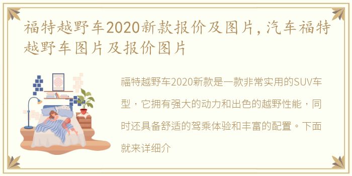 福特越野车2020新款报价及图片,汽车福特越野车图片及报价图片