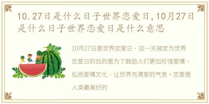 10.27日是什么日子世界恋爱日,10月27日是什么日子世界恋爱日是什么意思