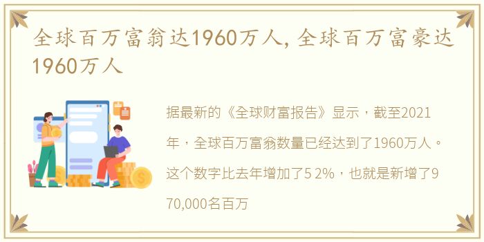 全球百万富翁达1960万人,全球百万富豪达1960万人