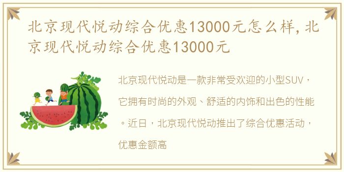 北京现代悦动综合优惠13000元怎么样,北京现代悦动综合优惠13000元