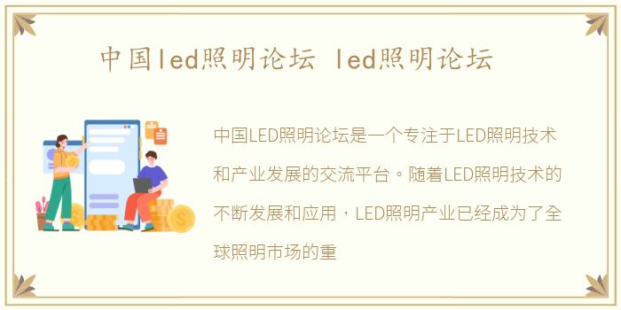 中国led照明论坛 led照明论坛