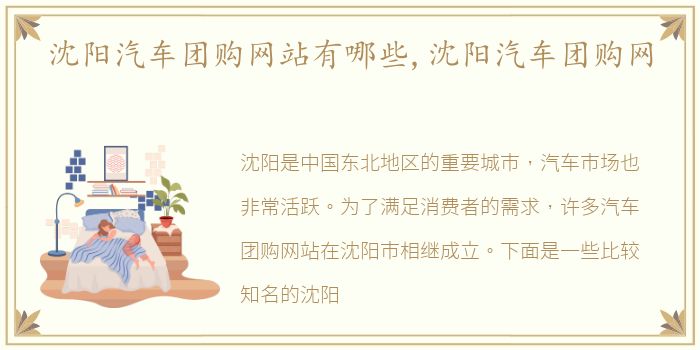 沈阳汽车团购网站有哪些,沈阳汽车团购网