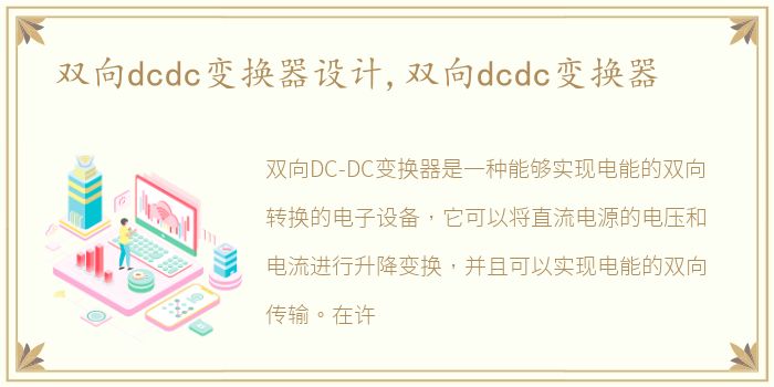 双向dcdc变换器设计,双向dcdc变换器