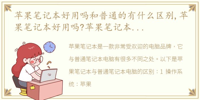 苹果笔记本好用吗和普通的有什么区别,苹果笔记本好用吗?苹果笔记本怎么样?