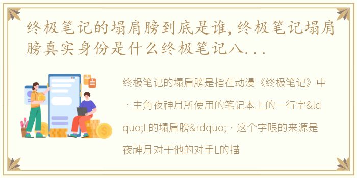 终极笔记的塌肩膀到底是谁,终极笔记塌肩膀真实身份是什么终极笔记八乃村塌肩膀