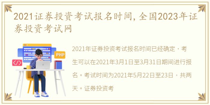 2021证券投资考试报名时间,全国2023年证券投资考试网