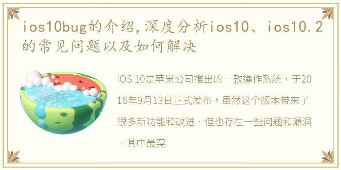 ios10bug的介绍,深度分析ios10、ios10.2的常见问题以及如何解决