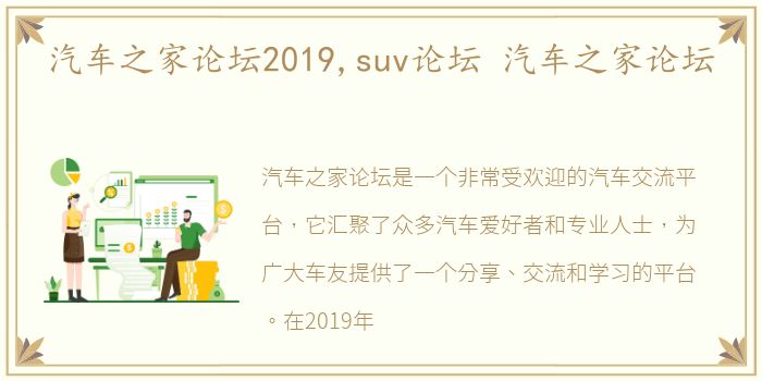 汽车之家论坛2019,suv论坛 汽车之家论坛