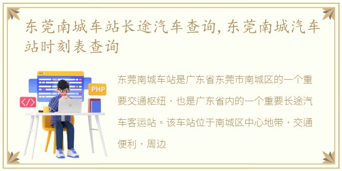 东莞南城车站长途汽车查询,东莞南城汽车站时刻表查询