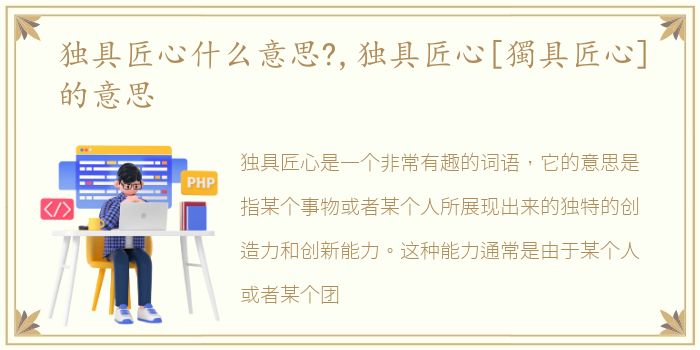 独具匠心什么意思?,独具匠心[獨具匠心]的意思