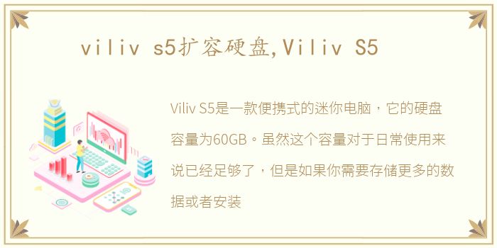 viliv s5扩容硬盘,Viliv S5